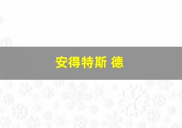 安得特斯 德